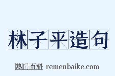 林子平造句是什么意思的图片